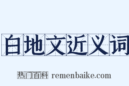 白地文近义词是什么意思的图片